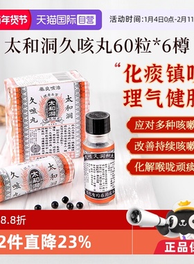 【自营】太和古洞久咳丸咳嗽药60粒*6瓶中国香港化痰止咳丸止咳药
