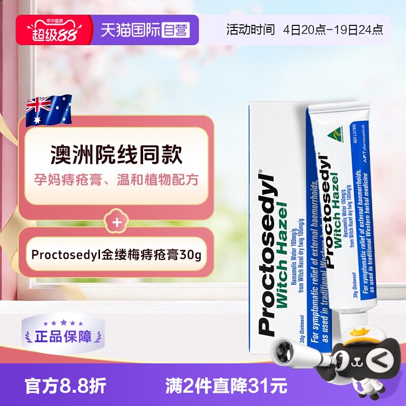 【自营】澳洲Proctosedyl痔疮育30g缓解瘙痒内外痔疮膏孕妇可用