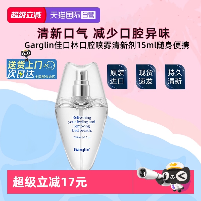 Garglin佳口林口腔喷雾接吻神器
