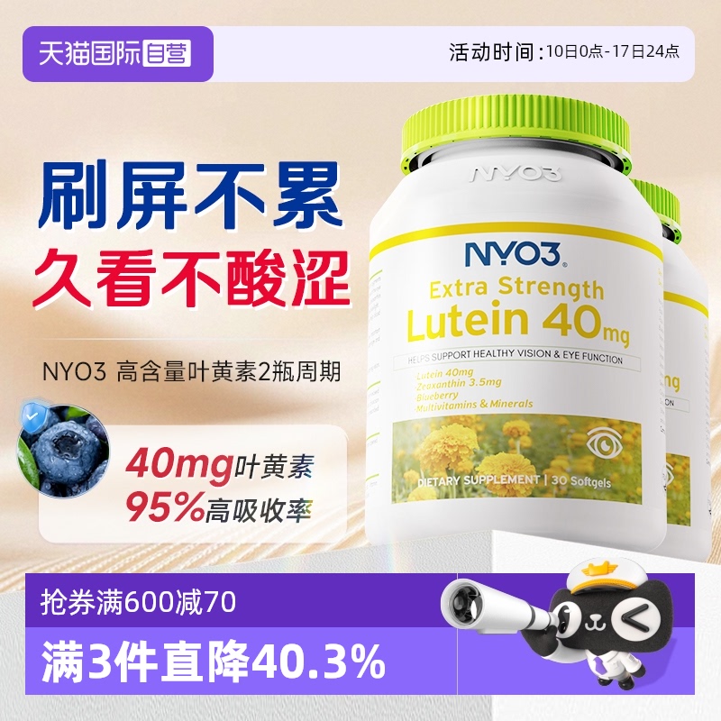NYO3葉黃素40mg高含量
