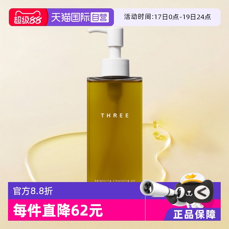 three日本瓶装天然成分卸妆油