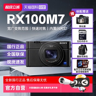 【自营】索尼黑卡7RX100M7 学生旅游自拍数码相机 RX100 VII