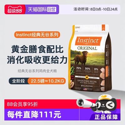 【自营】Instinct天然百利进口主食全犬狗粮22.5磅