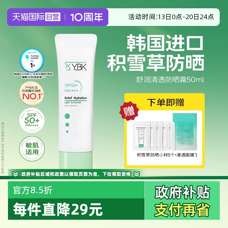 【自营】YBK/颜必科舒润清透防晒霜50ml敏肌水润养护肤保湿隔离