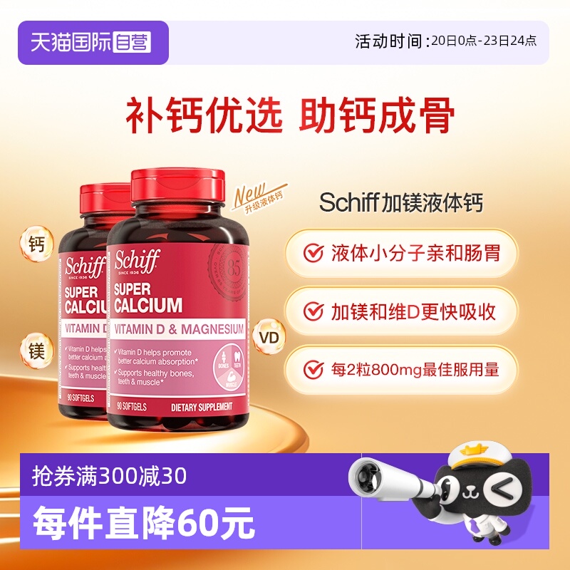 Schiff美国加镁液体钙入骨好吸收