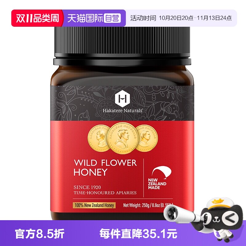 【自营】荷塔威野地花蜂蜜250g新西兰原装进口天然瓶装野生蜜纯净
