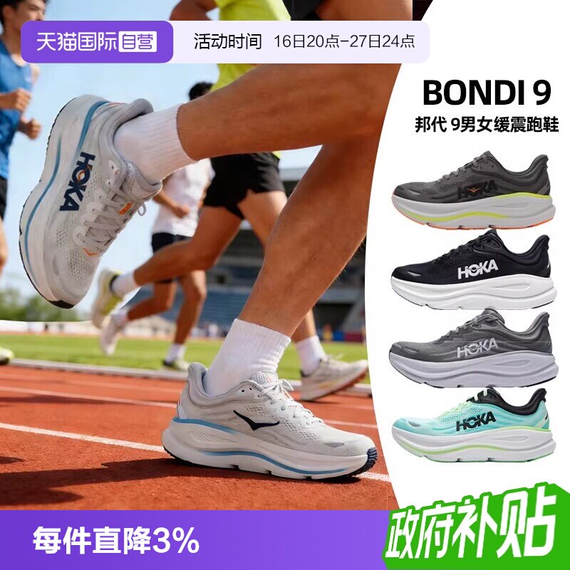 【自营】HOKA邦代9跑步鞋男女鞋厚底柔软运动鞋男鞋Bondi9慢跑鞋图片