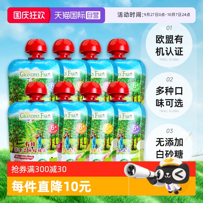 【自营】爷爷的农场有机果泥婴幼儿辅食宝宝零食水果泥85g*8袋装
