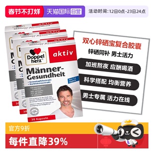 【自营】3盒德国双心男性锌硒宝片复合维生素南瓜籽石榴锌硒胶囊