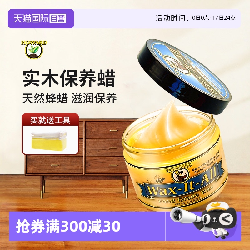 【自营】HOWARD红木家具保养专用油实木木质家具护理油上光蜡蜂蜡
