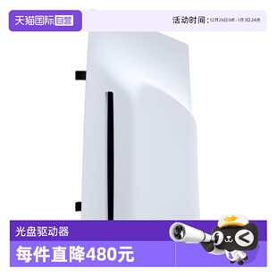 PS5 索尼SONY原装 Pro光驱PlayStation5光盘驱动器slim游戏主机配件 自营
