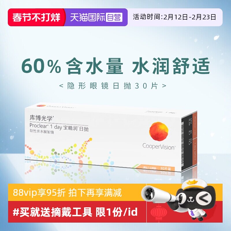 【自营】库博光学宝睛润日抛盒30片装一次性隐形近视眼镜进口正品