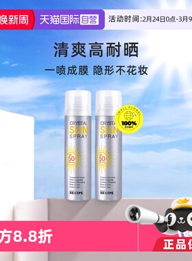 【自营】RE:CIPE/玥之秘水晶防晒喷雾150ml*2瓶晒后防晒防水全身