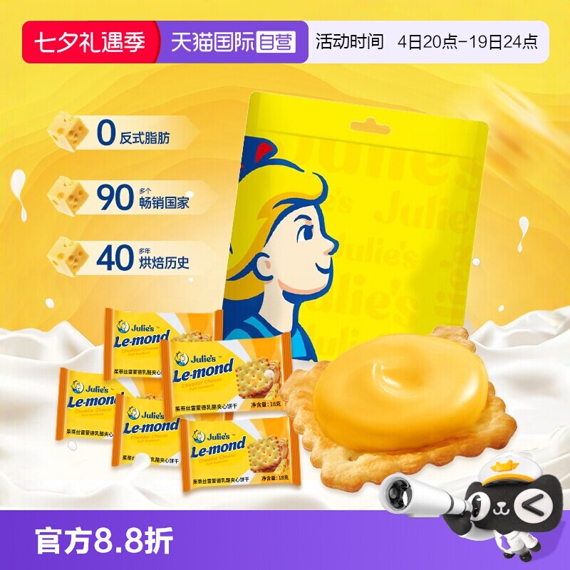 【自营】进口julies茱蒂丝芝士乳酪夹心饼干送人礼盒袋装休闲零食