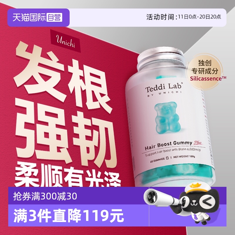 【自营】【黄子推荐】Unichi养发小熊Plus软糖2.0固发护发生物素