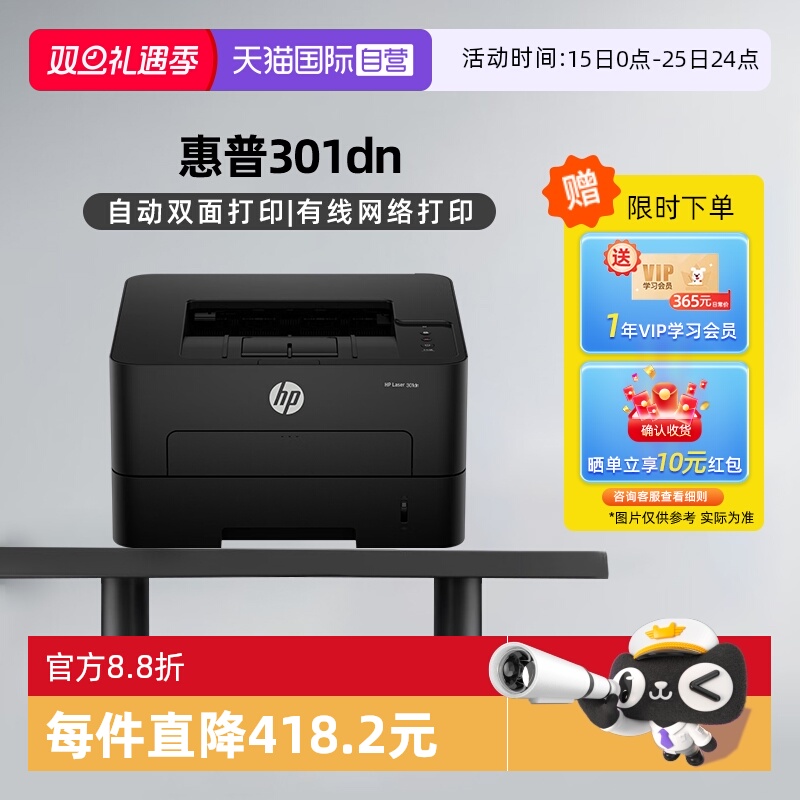 【自营】国补 惠普（HP）301dn 自动双面有线激光打印机 不干胶铜版纸卡片纸双纸路打印