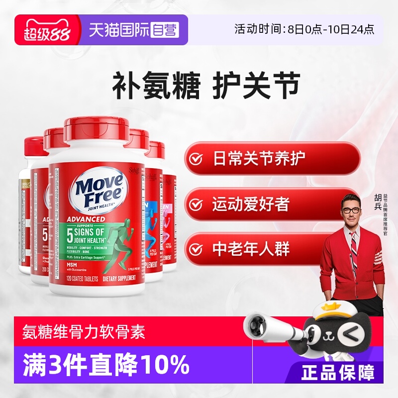 movefree益节氨基葡萄糖软骨素