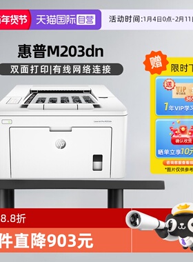 【自营】国补 惠普（HP）LaserJet Pro M203dn A4黑白激光打印机 商务工业办公自动双面打印/有线网络