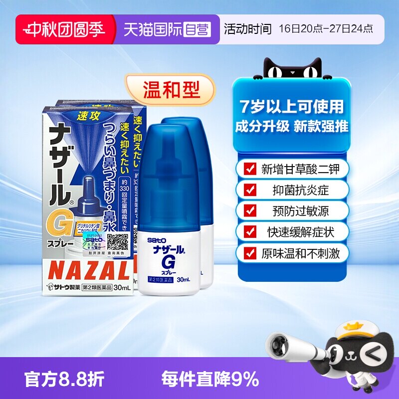 【自营】日本sato佐藤 Nazal G过敏性鼻炎鼻塞喷雾升级版30ml*2