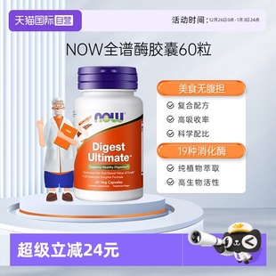 进口 NOW诺奥全谱消化酶素食胶囊酵素肠胃肠道美国原装 自营