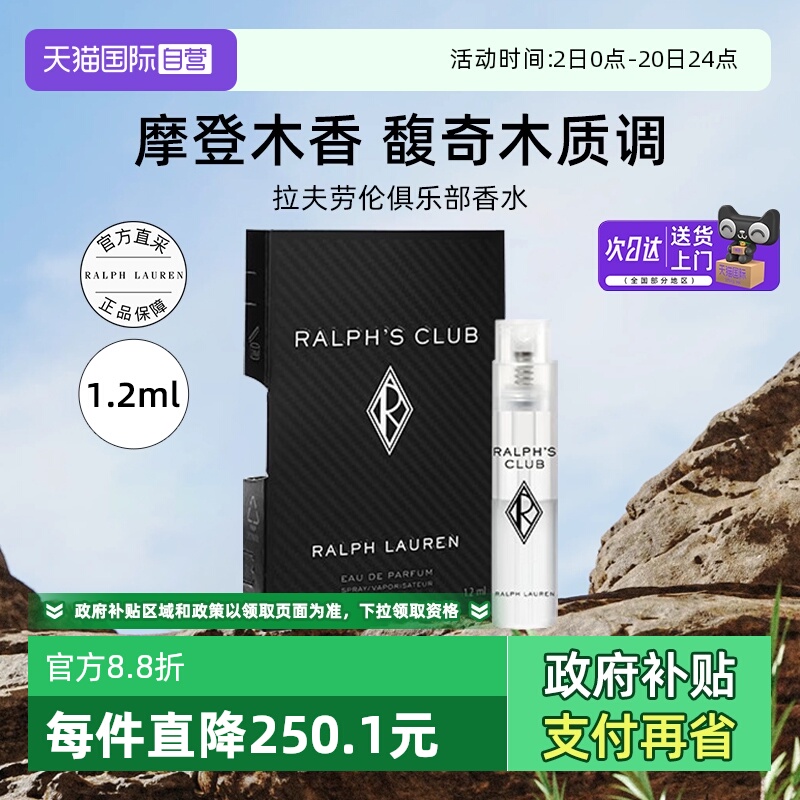 【自营】拉夫劳伦俱乐部香水小样1.2ml肖战同款木质香水【临期】