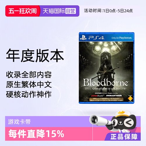 【自营】全新 PS4游戏 血源诅咒 血缘诅咒+老猎人 年度版 港版中文 现货