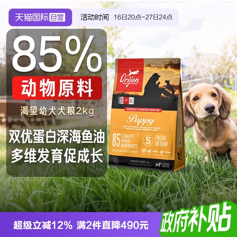 【自营】Orijen渴望幼犬犬粮进口无谷狗粮增肥发腮2kg
