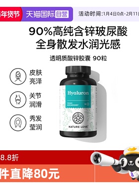 【自营】德国NatureLove进口玻尿酸锌胶囊内服深层皮肤补水保湿