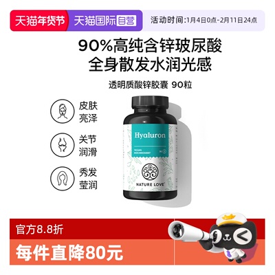 【自营】德国NatureLove进口玻尿酸锌胶囊内服深层皮肤补水保湿