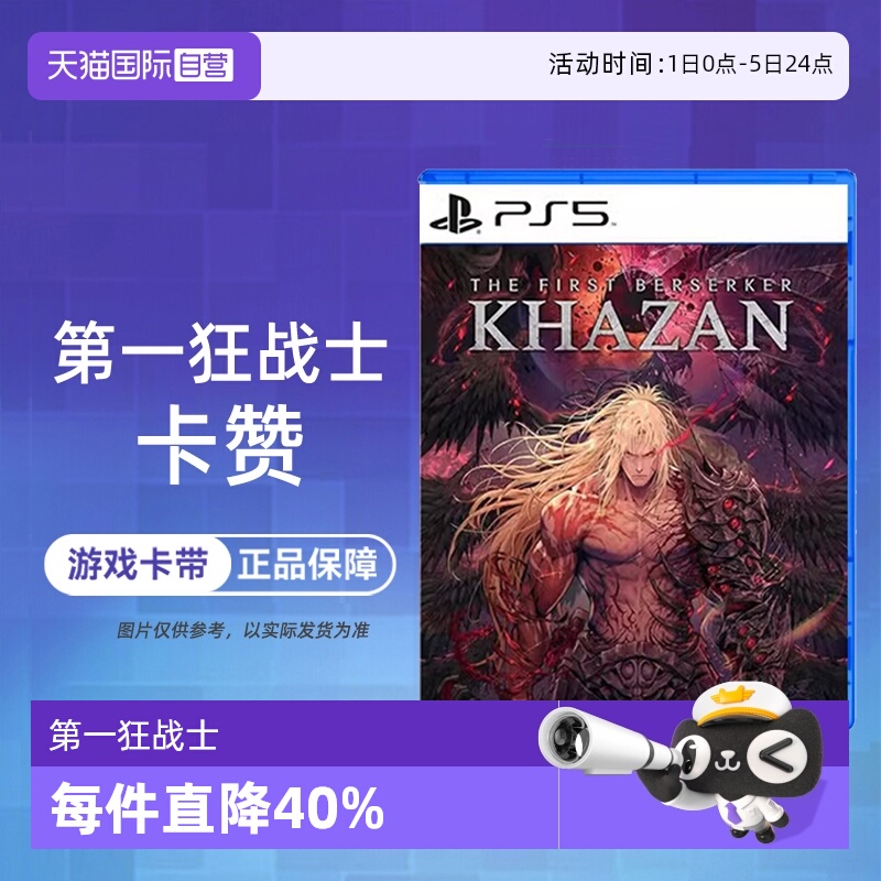 【自营】香港直邮 全新原封 索尼PS5游戏软件光盘 第一狂战士 卡赞 欧美版中文