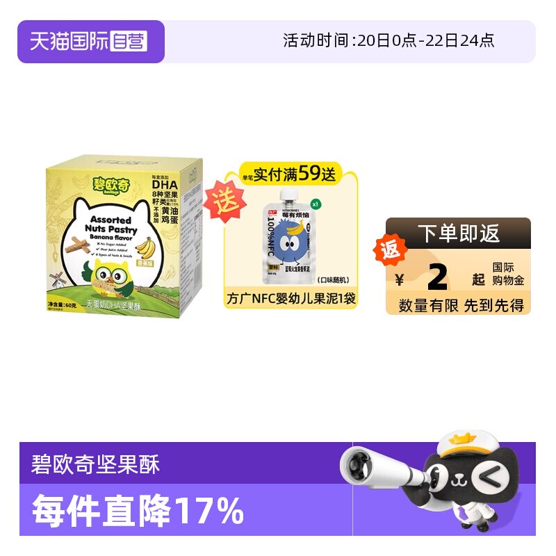 【自营】碧欧奇无蛋奶坚果酥零食无添加白砂糖饼干磨牙棒60g