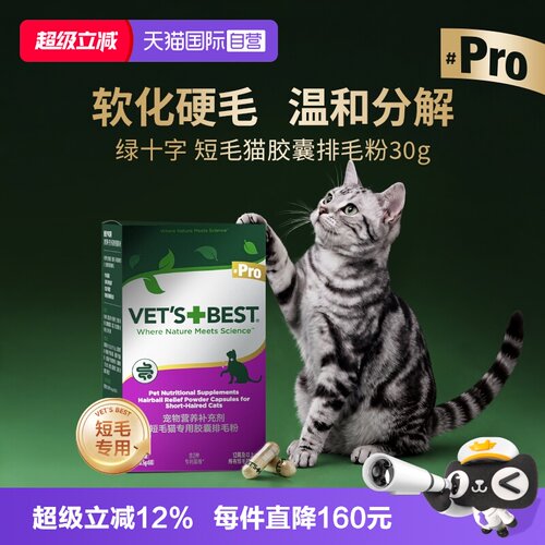 天然绿十字Pro系列短毛猫胶囊排毛粉30g