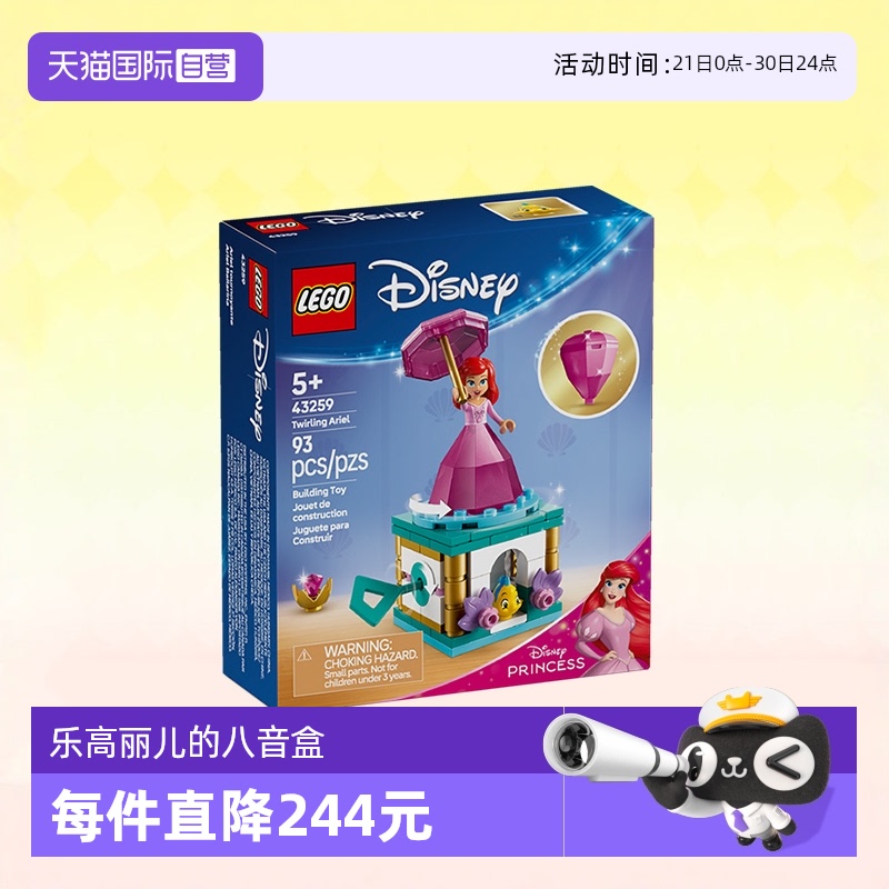 【自营】乐高积木迪士尼43259爱丽儿八音盒拼装儿童玩具生日礼物