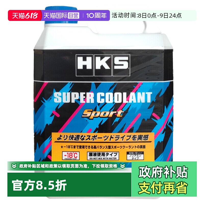 【自营】HKS日本原装进口运动型-18度汽车发动机冷却液防冻液原液