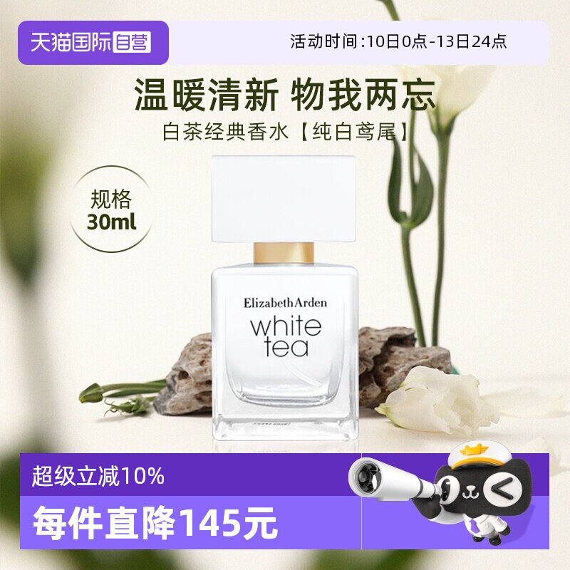 【自营】伊丽莎白雅顿白茶香水香氛系列 女士香水花香留香香氛