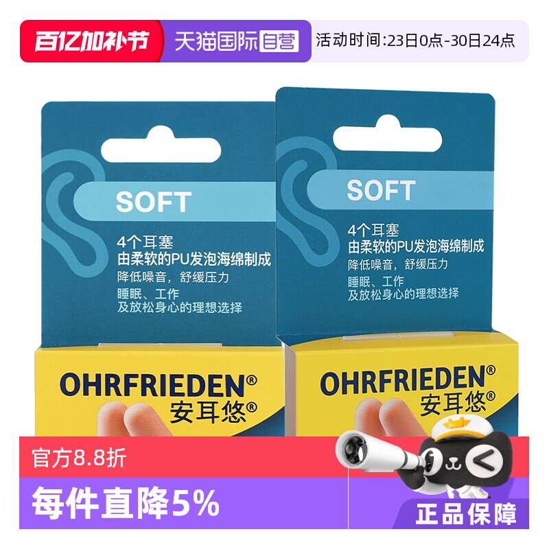 【自营】德国Ohrfrieden安耳悠soft肤色2对*2睡眠耳塞隔音降噪