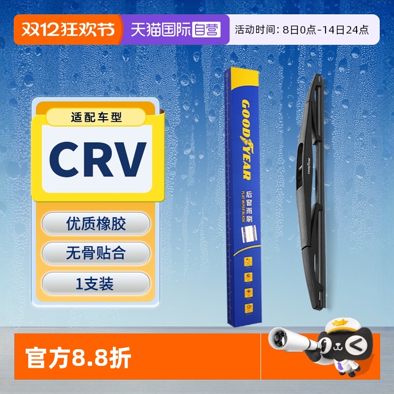 【固特异】本田CRV后雨刮器