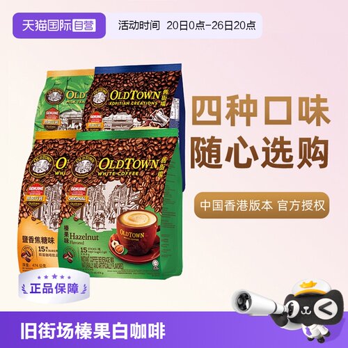 马来西亚旧街场白咖啡榛果味