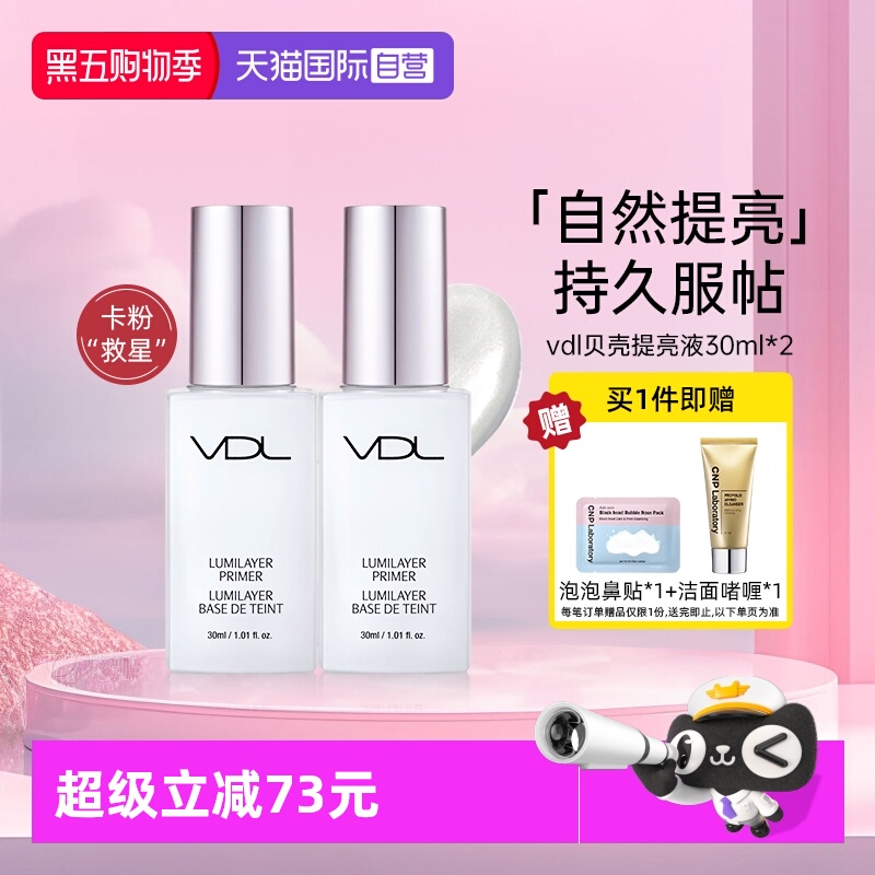 VDL贝壳妆前隔离提亮液
