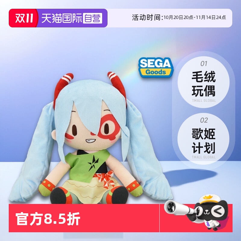 【自营】SEGA 世嘉初音未来 歌姬计划X fufu MONSTAR毛绒玩偶周边