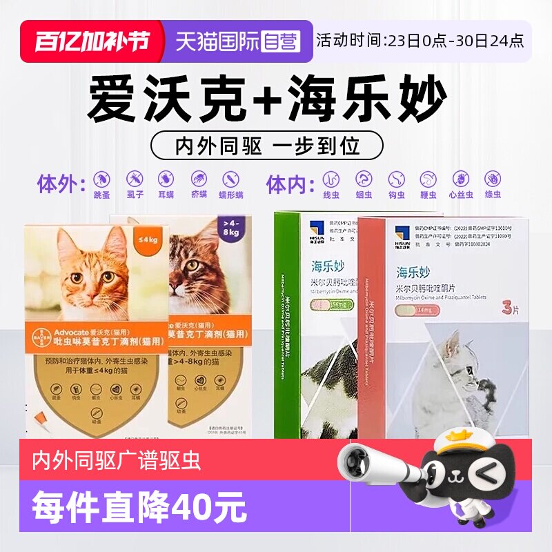 【自营】爱沃克猫驱虫药海乐妙猫咪体内体外一体同驱成幼猫驱跳蚤