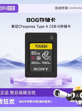 【自营】索尼 SONY CEA 内存卡CFexpress Type A  CEB-G存储卡