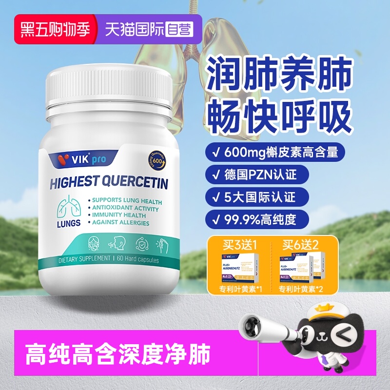 【自营】德国进口VIKpro99.9%高纯度高含量瓶装肺槲皮素胶囊60粒