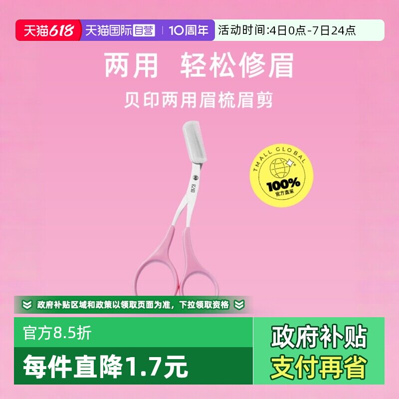 【自营】kai/贝印贝印眉梳眉剪双向带梳子剪修眉剪子神器女剪刀