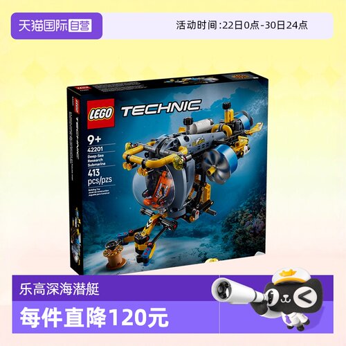 乐高机械42201深海探索者潜艇