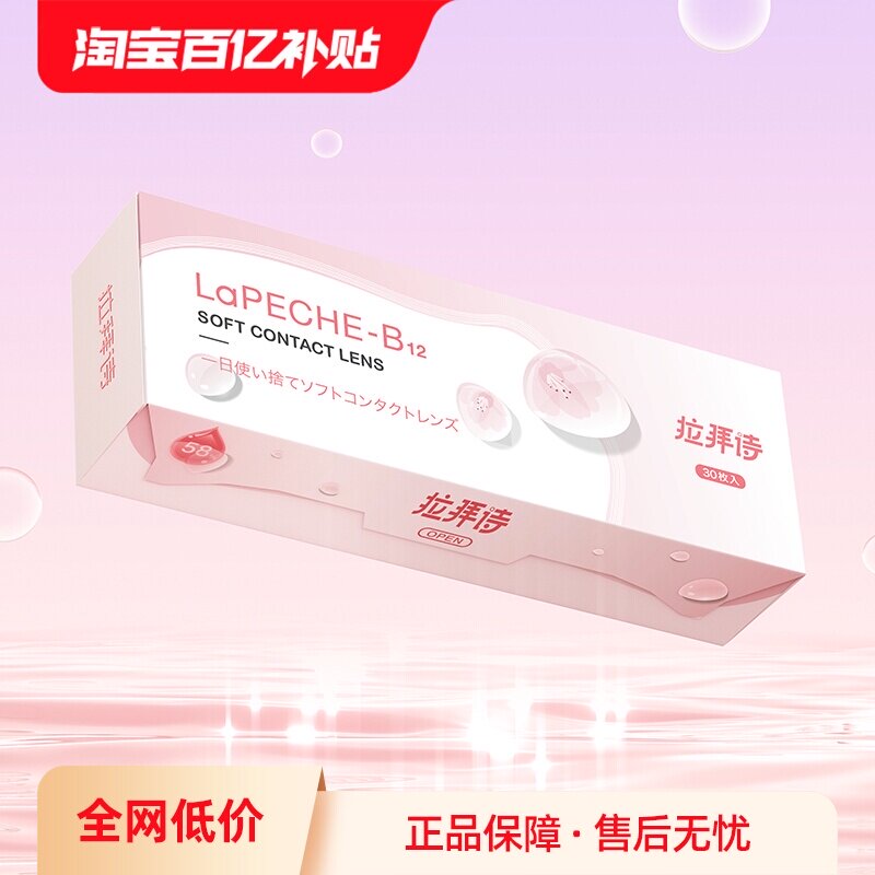 【自营】lapeche拉拜诗小粉片日抛女水信玄饼隐形眼镜30片*3盒