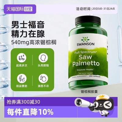 【自营】斯旺森swanson 锯棕榈果实营养胶囊