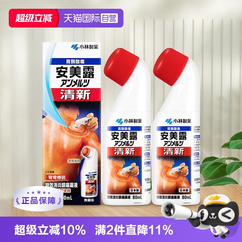 【自营】港版日本小林制药新Anmerutsu安美露镇痛消炎剂80ml*2瓶图片