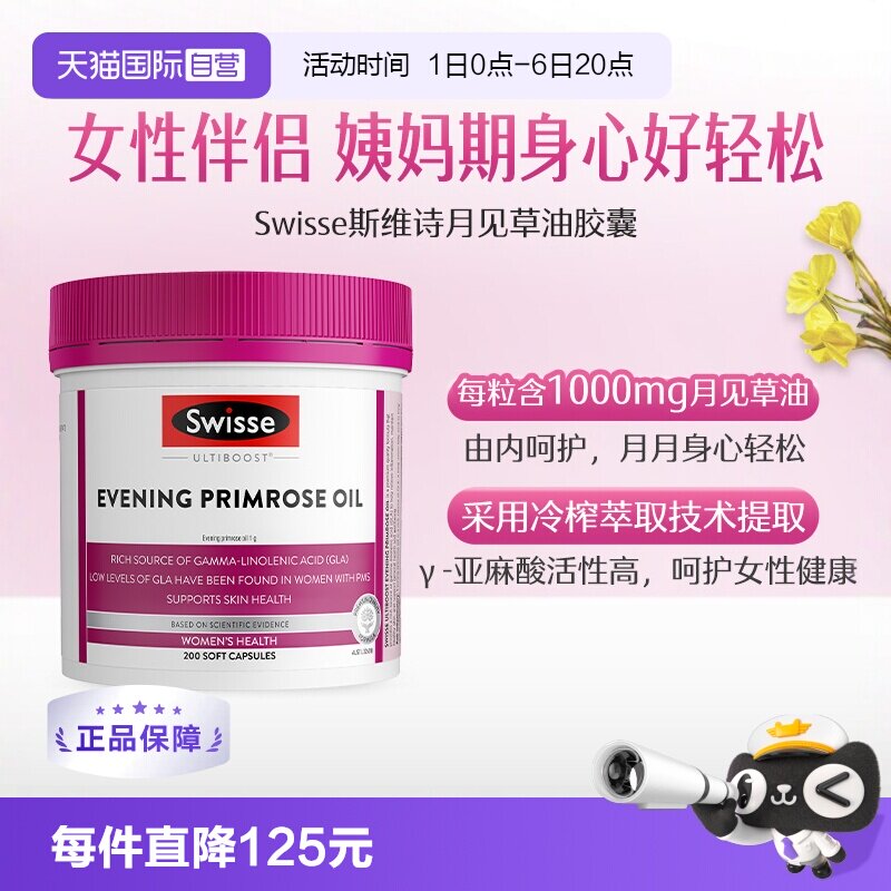 swisse斯维月见草胶囊调理图片