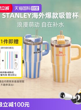 STANLEY条纹系列海外爆款冰霸杯